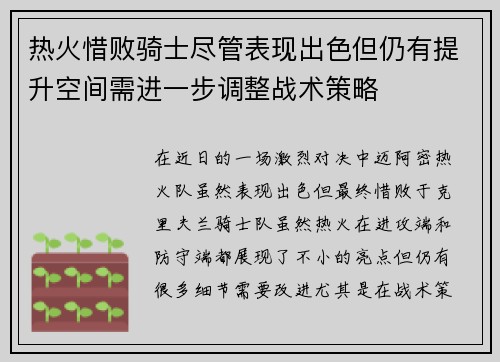 热火惜败骑士尽管表现出色但仍有提升空间需进一步调整战术策略