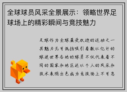 全球球员风采全景展示：领略世界足球场上的精彩瞬间与竞技魅力