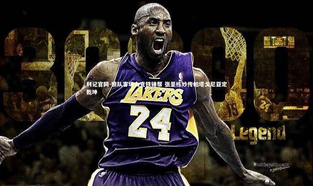 利记官网-狼队客场力克铁锤帮 张呈栋妙传帕塔戈尼亚定乾坤