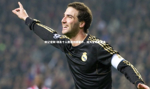 利记官网-球员个人数据持续攀升，成为全明星候选