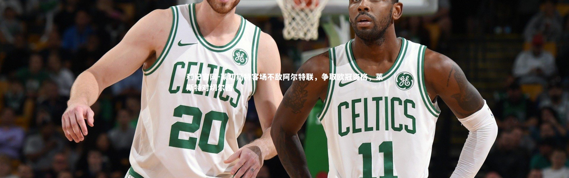 利记官网-莱切斯特客场不敌阿尔特联，争取欧冠资格，莱斯特对切尔西