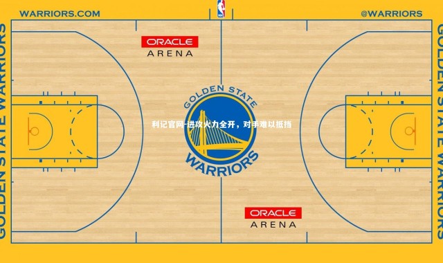 利记官网-进攻火力全开，对手难以抵挡