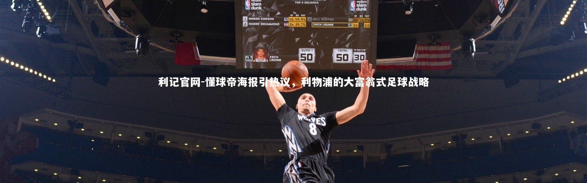 利记官网-懂球帝海报引热议，利物浦的大富翁式足球战略