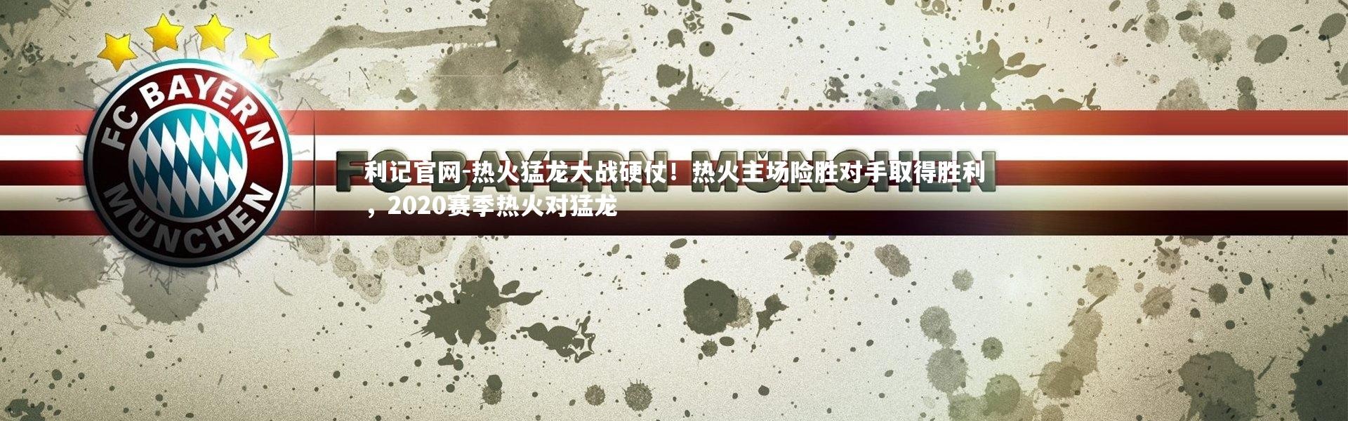 利记官网-热火猛龙大战硬仗！热火主场险胜对手取得胜利，2020赛季热火对猛龙