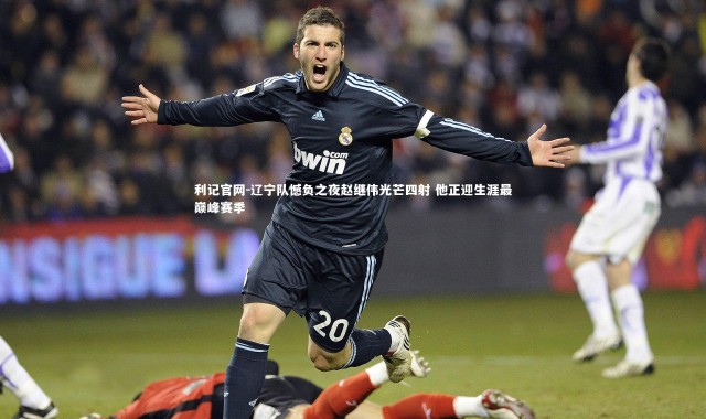 利记官网-辽宁队憾负之夜赵继伟光芒四射 他正迎生涯最巅峰赛季