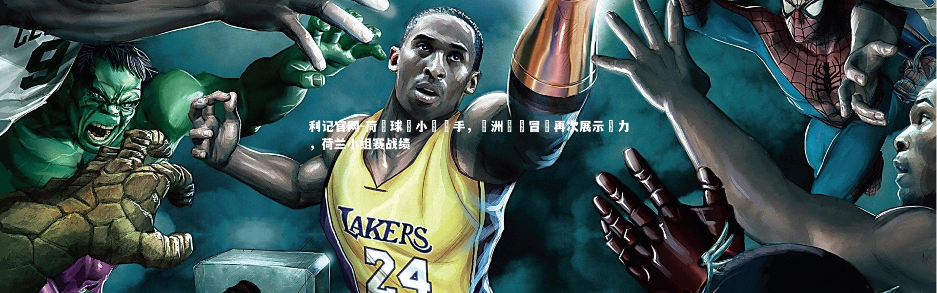 利记官网-荷蘭球隊小勝對手，歐洲聯賽冒險再次展示實力，荷兰小组赛战绩