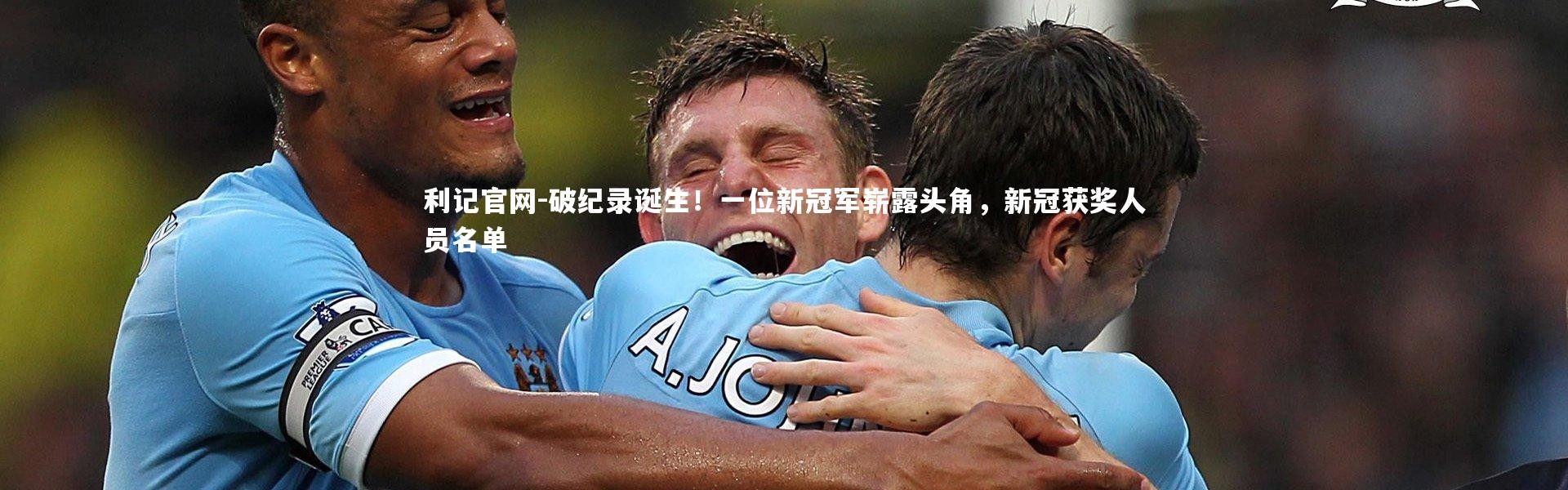 利记官网-破纪录诞生！一位新冠军崭露头角，新冠获奖人员名单