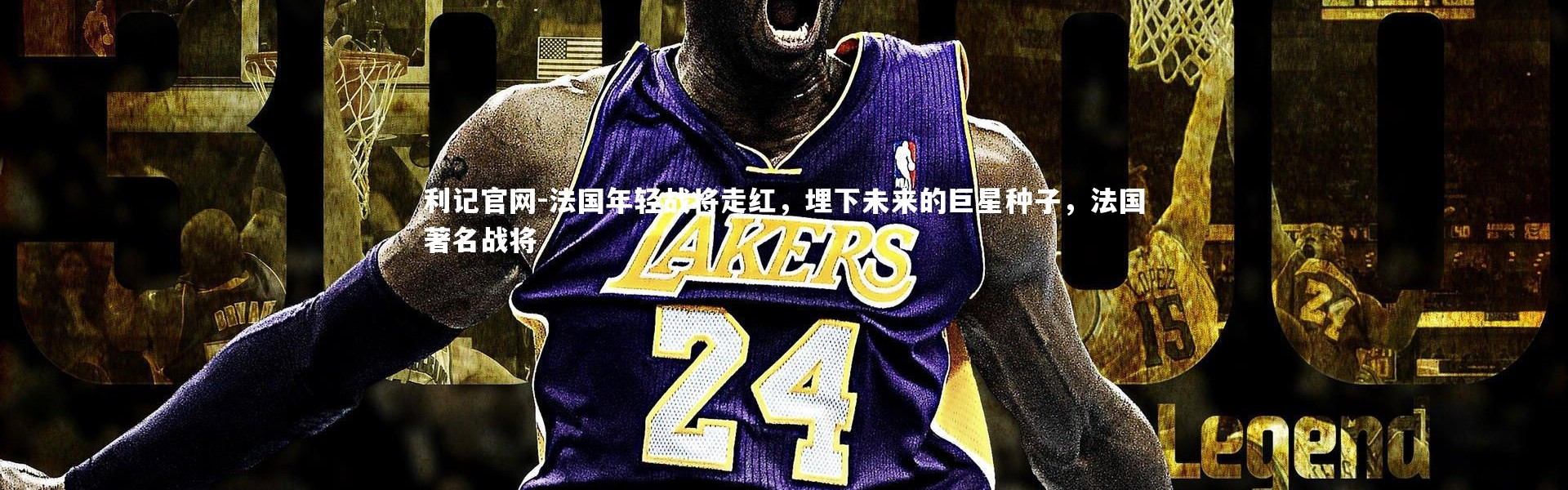 利记官网-法国年轻战将走红，埋下未来的巨星种子，法国著名战将