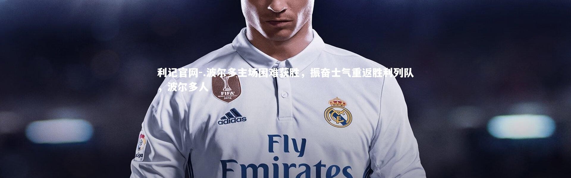 利记官网-.波尔多主场困难获胜，振奋士气重返胜利列队，波尔多人