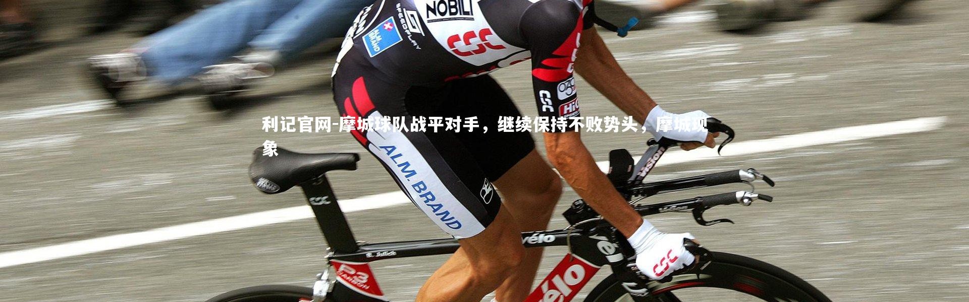 利记官网-摩城球队战平对手，继续保持不败势头，摩城现象