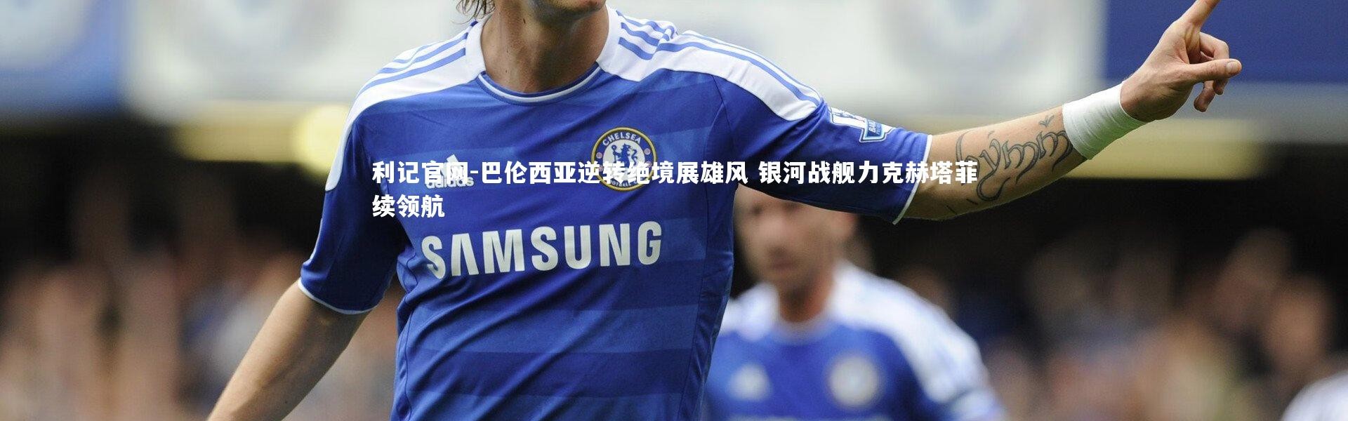 利记官网-巴伦西亚逆转绝境展雄风 银河战舰力克赫塔菲续领航