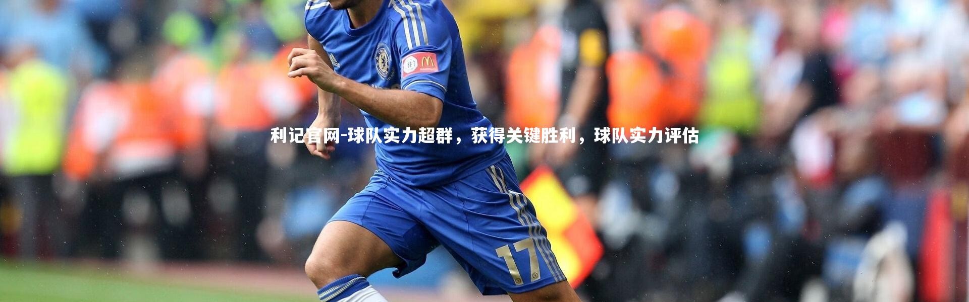利记官网-球队实力超群，获得关键胜利，球队实力评估