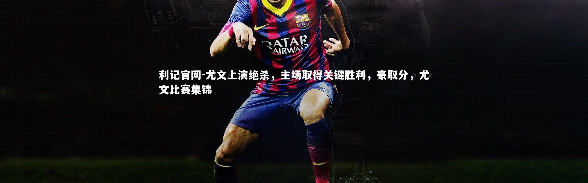 利记官网-尤文上演绝杀，主场取得关键胜利，豪取分，尤文比赛集锦