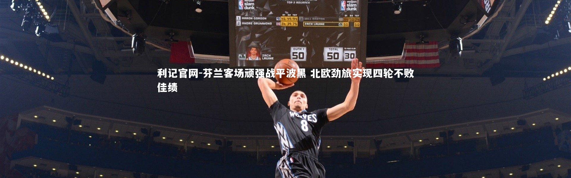 利记官网-芬兰客场顽强战平波黑 北欧劲旅实现四轮不败佳绩