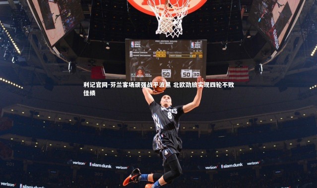 利记官网-芬兰客场顽强战平波黑 北欧劲旅实现四轮不败佳绩