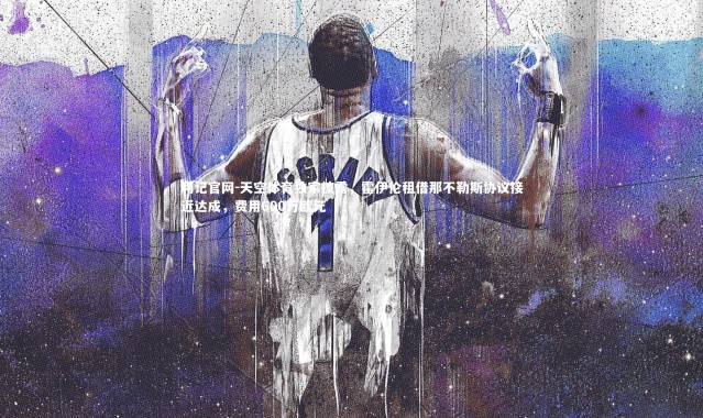 利记官网-天空体育独家披露，霍伊伦租借那不勒斯协议接近达成，费用600万欧元