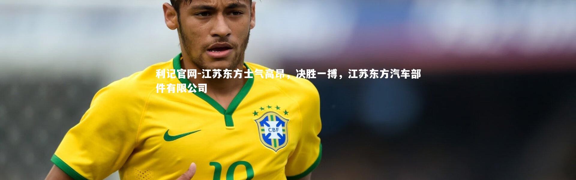 利记官网-江苏东方士气高昂，决胜一搏，江苏东方汽车部件有限公司