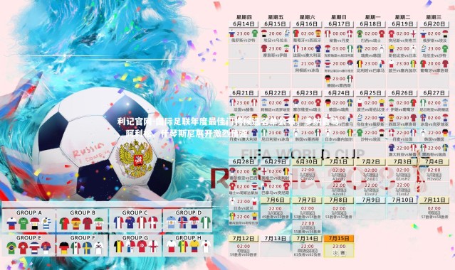 利记官网-国际足联年度最佳门将候选名单公布，多纳鲁马、阿利松、什琴斯尼展开激烈角逐