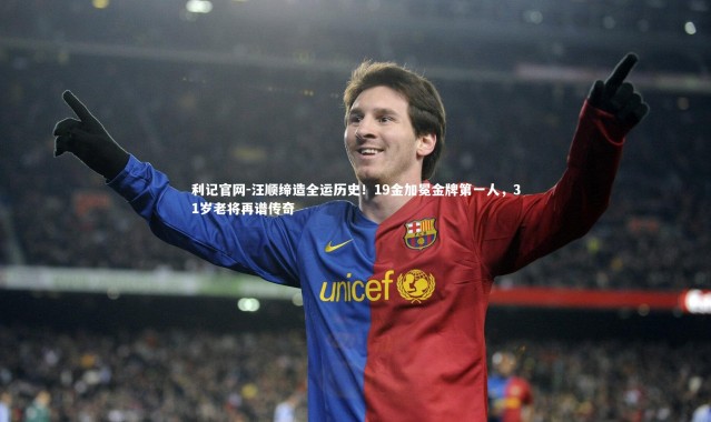 利记官网-汪顺缔造全运历史！19金加冕金牌第一人，31岁老将再谱传奇