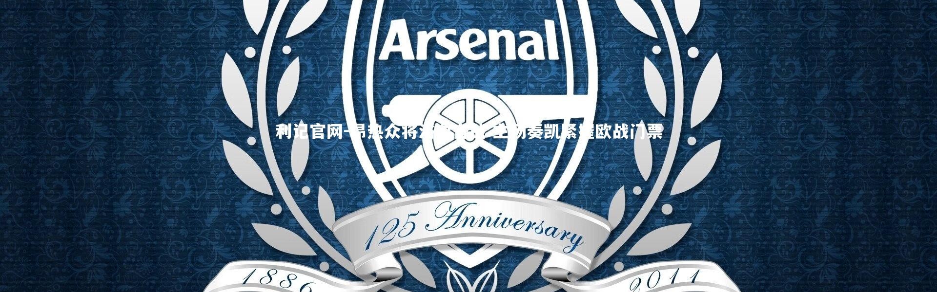 利记官网-昂热众将浴血奋战 主场奏凯紧握欧战门票