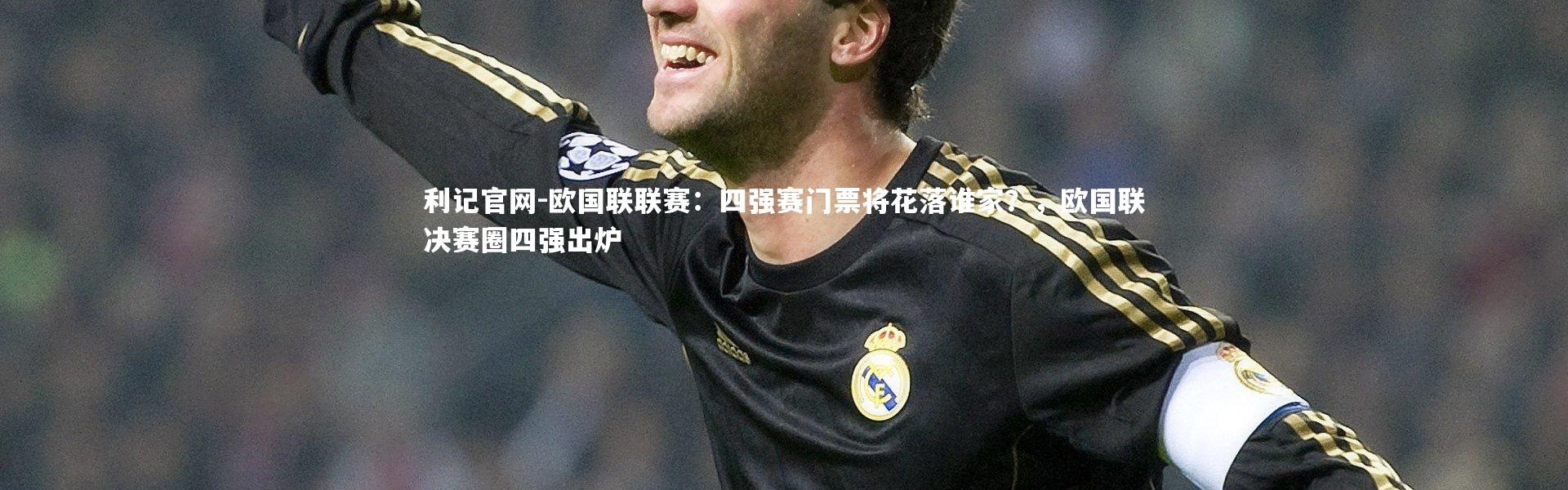 利记官网-欧国联联赛：四强赛门票将花落谁家？，欧国联决赛圈四强出炉