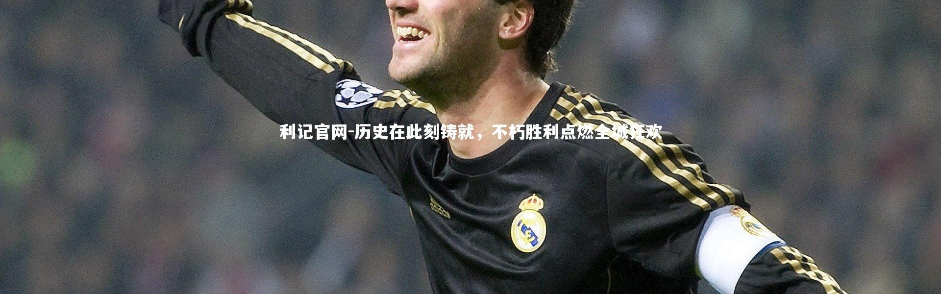 利记官网-历史在此刻铸就，不朽胜利点燃全城狂欢