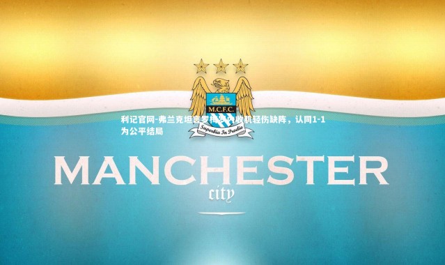 利记官网-弗兰克坦言罗梅罗内收肌轻伤缺阵，认同1-1为公平结局