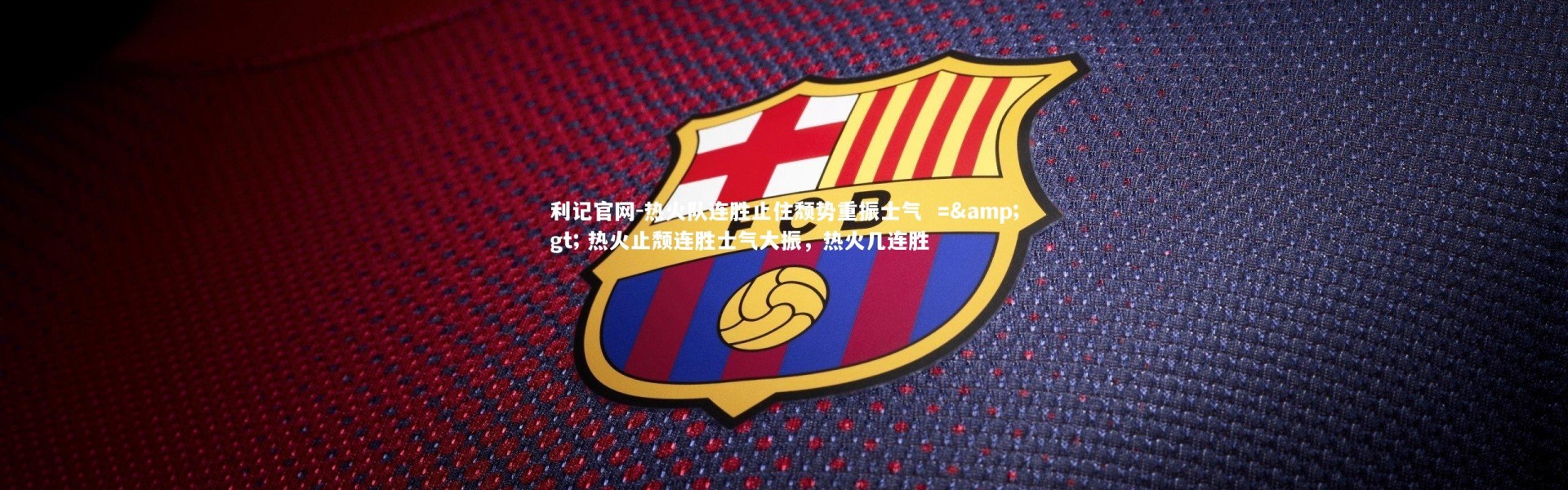 利记官网-热火队连胜止住颓势重振士气  => 热火止颓连胜士气大振，热火几连胜