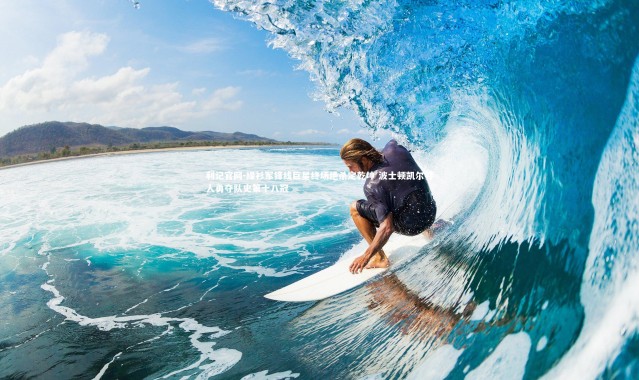 利记官网-绿衫军锋线巨星终场绝杀定乾坤 波士顿凯尔特人勇夺队史第十八冠