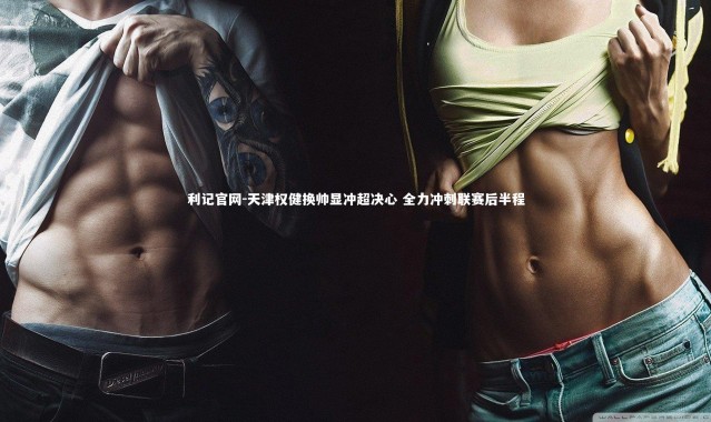 利记官网-天津权健换帅显冲超决心 全力冲刺联赛后半程