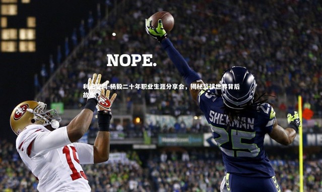 利记官网-杨毅二十年职业生涯分享会，揭秘篮球世界背后故事