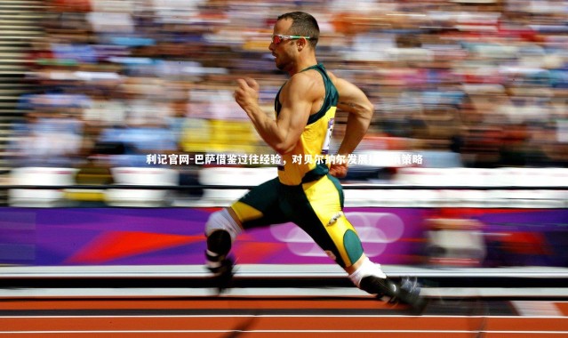 利记官网-巴萨借鉴过往经验，对贝尔纳尔发展持审慎策略