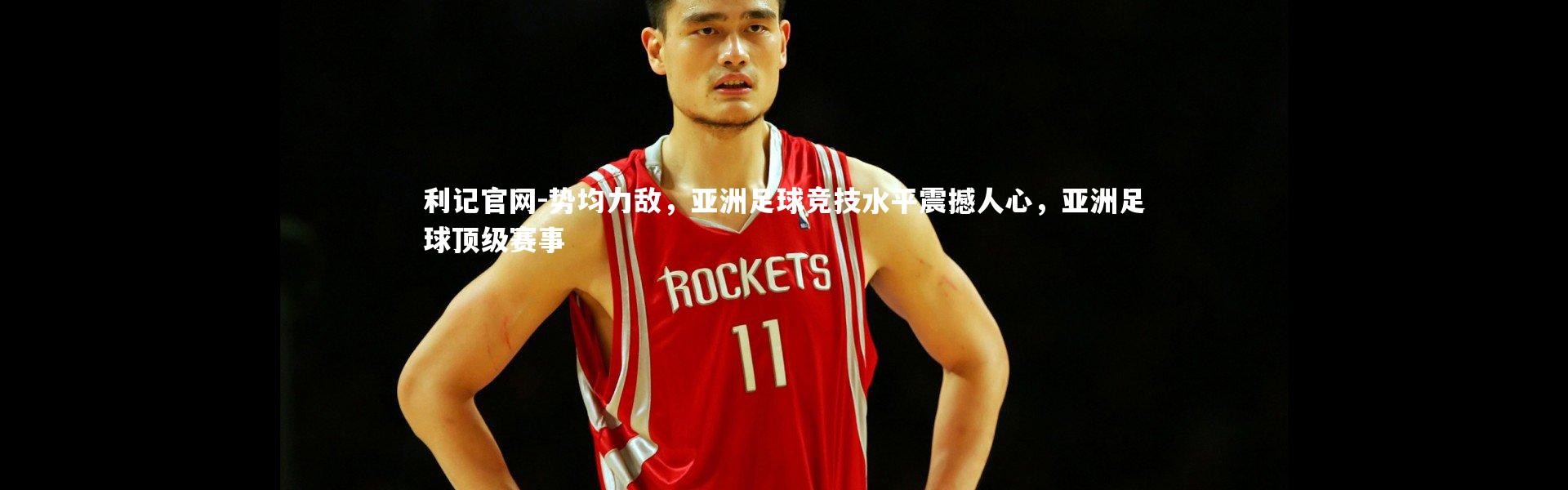 利记官网-势均力敌，亚洲足球竞技水平震撼人心，亚洲足球顶级赛事