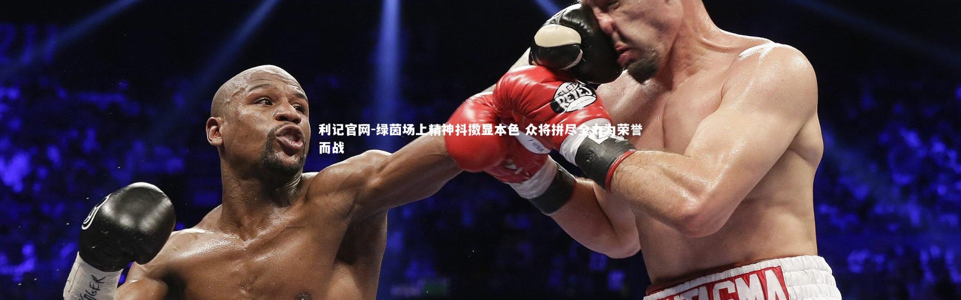 利记官网-绿茵场上精神抖擞显本色 众将拼尽全力为荣誉而战