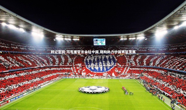 利记官网-马布里誓言永驻中国 期盼助力中国男篮发展