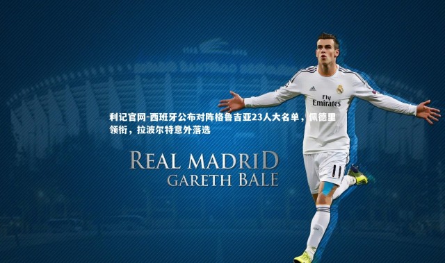 利记官网-西班牙公布对阵格鲁吉亚23人大名单，佩德里领衔，拉波尔特意外落选