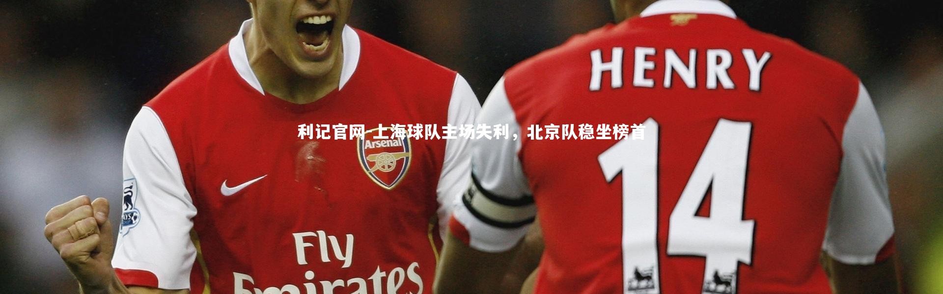 利记官网-上海球队主场失利，北京队稳坐榜首