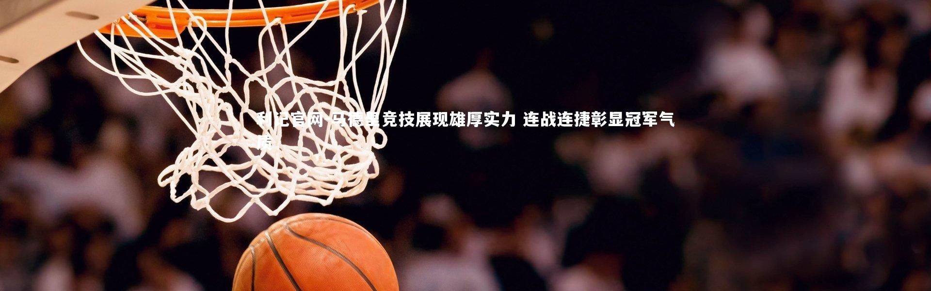 利记官网-马德里竞技展现雄厚实力 连战连捷彰显冠军气质