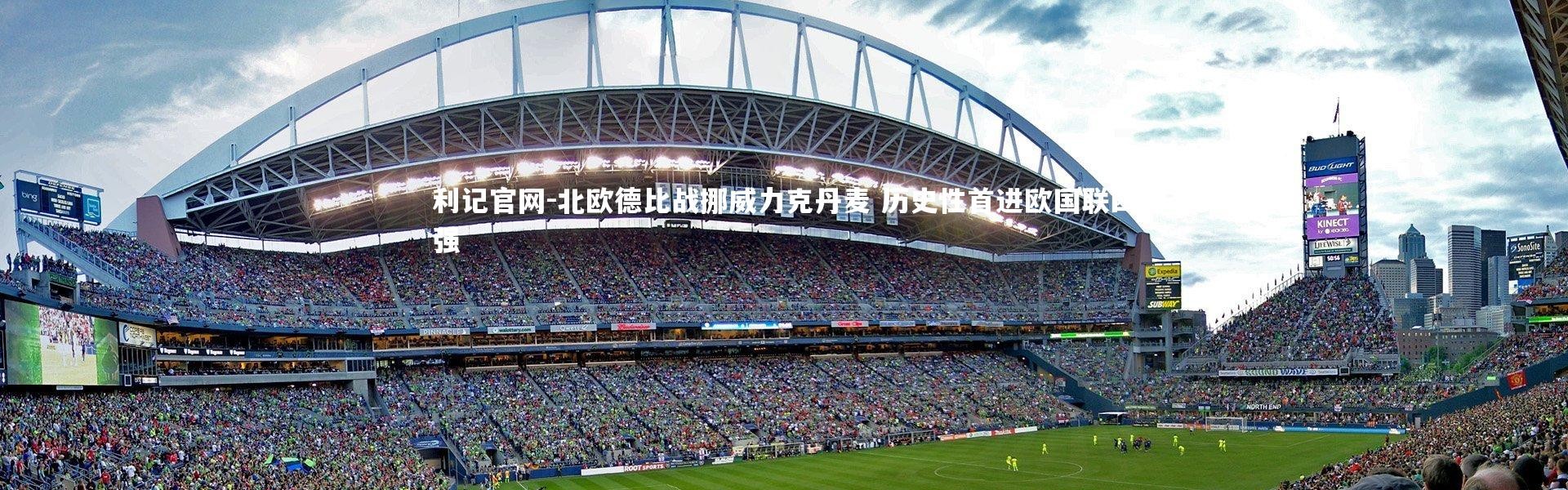 利记官网-北欧德比战挪威力克丹麦 历史性首进欧国联四强