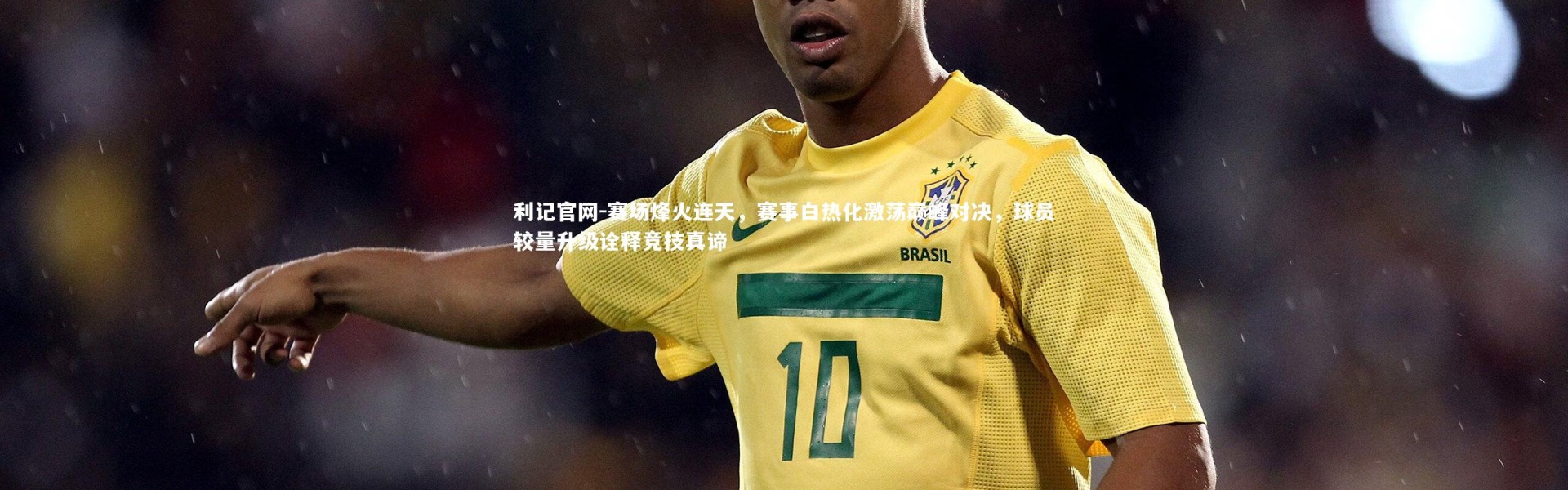 利记官网-赛场烽火连天，赛事白热化激荡巅峰对决，球员较量升级诠释竞技真谛