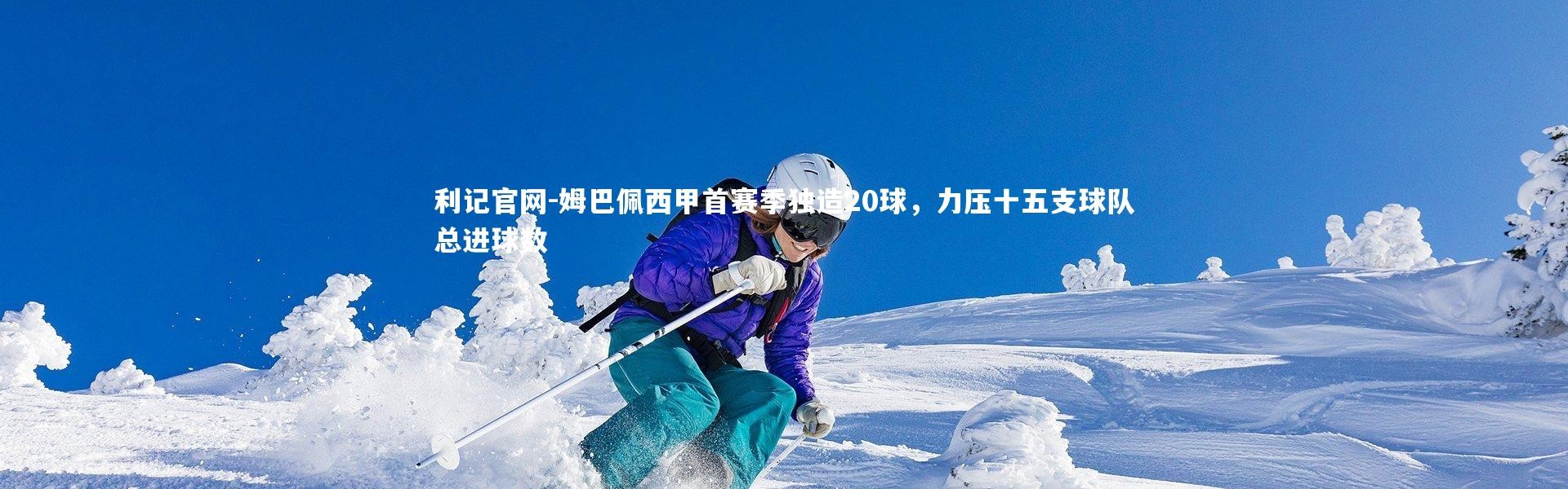 利记官网-姆巴佩西甲首赛季独造20球，力压十五支球队总进球数