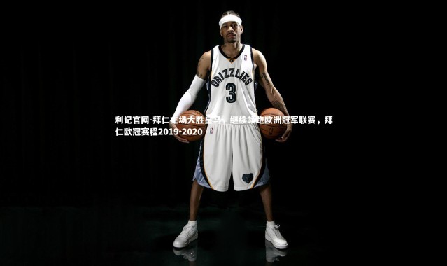 利记官网-拜仁主场大胜皇马，继续领跑欧洲冠军联赛，拜仁欧冠赛程2019-2020