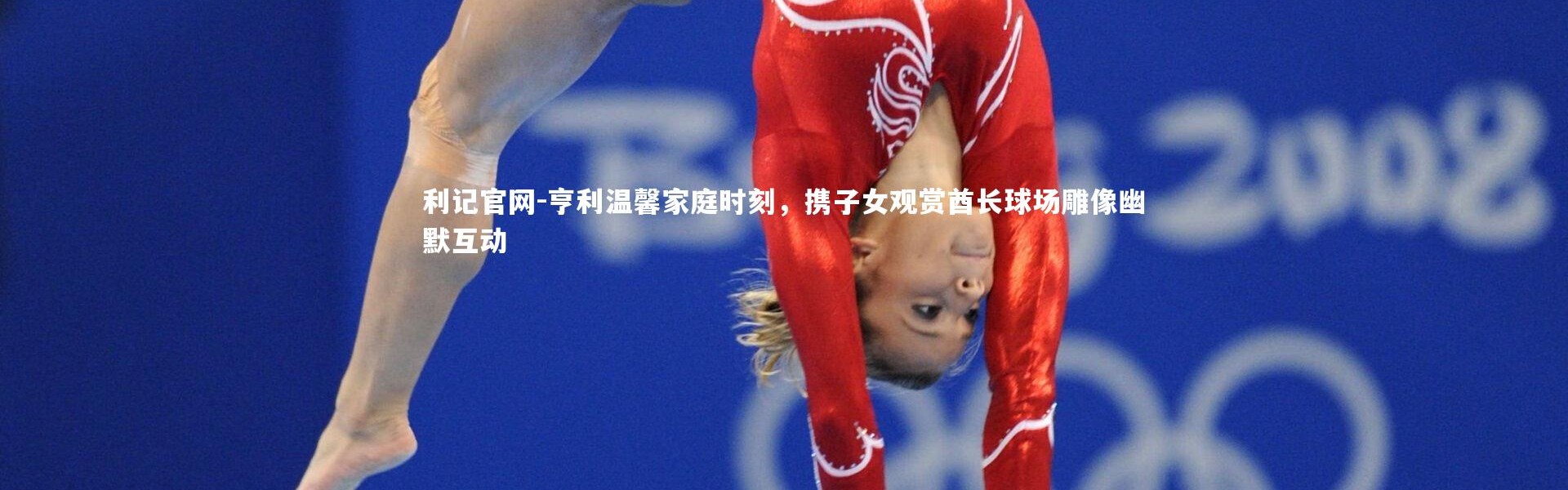 利记官网-亨利温馨家庭时刻，携子女观赏酋长球场雕像幽默互动