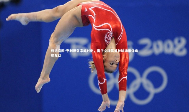 利记官网-亨利温馨家庭时刻，携子女观赏酋长球场雕像幽默互动