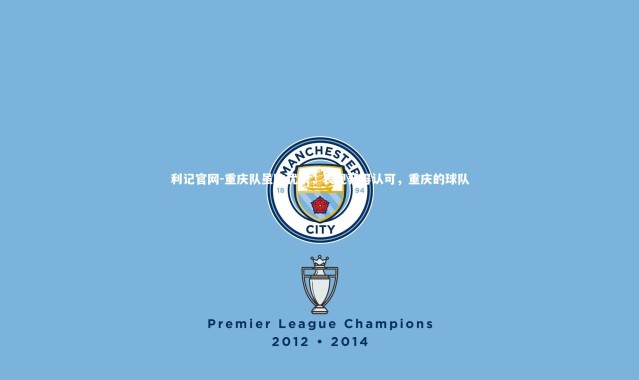 利记官网-重庆队虽败犹荣，表现获得认可，重庆的球队