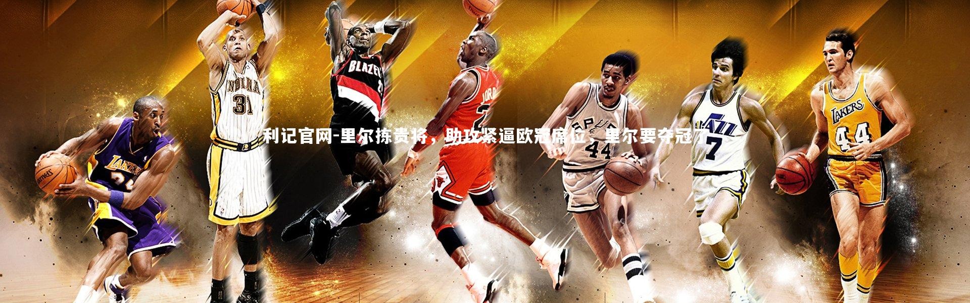 利记官网-里尔拣贵将，助攻紧逼欧冠席位，里尔要夺冠了