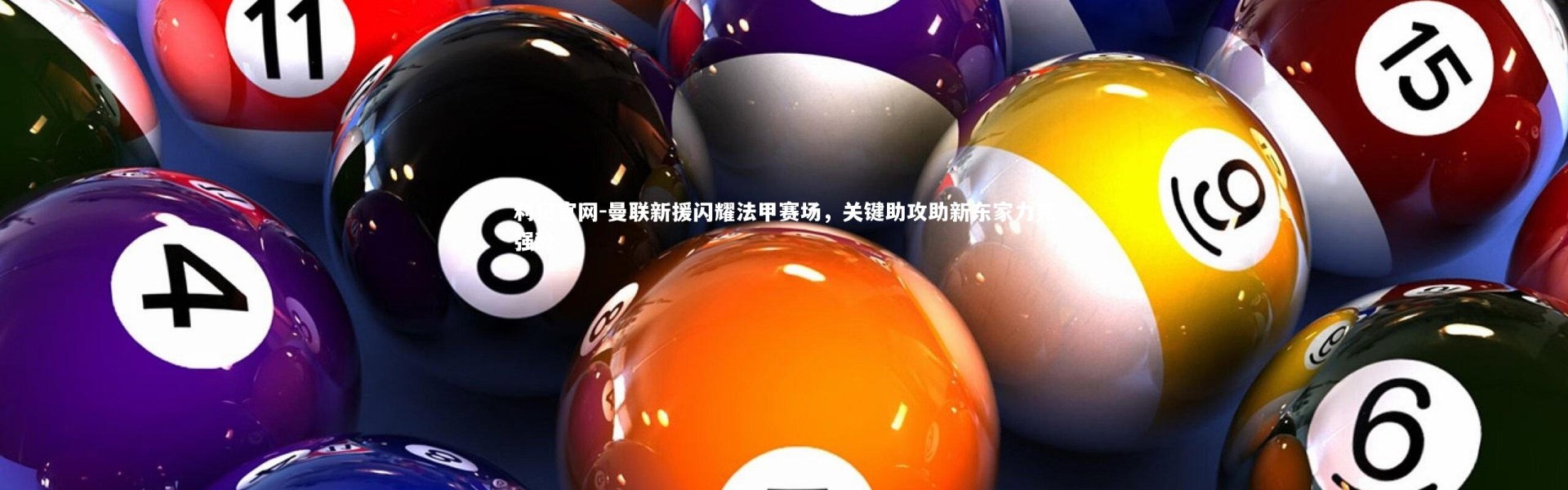 利记官网-曼联新援闪耀法甲赛场，关键助攻助新东家力克强敌