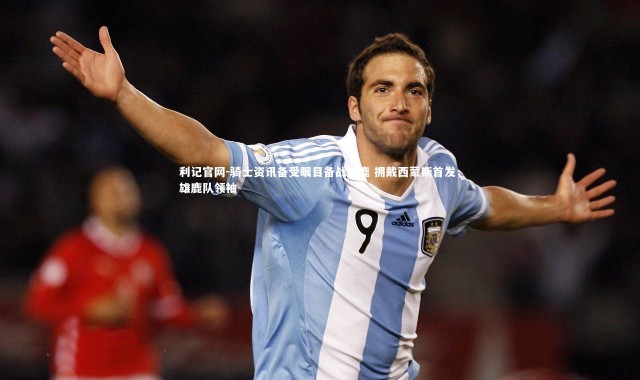 利记官网-骑士资讯备受瞩目备战雄鹿 拥戴西蒙斯首发，雄鹿队领袖