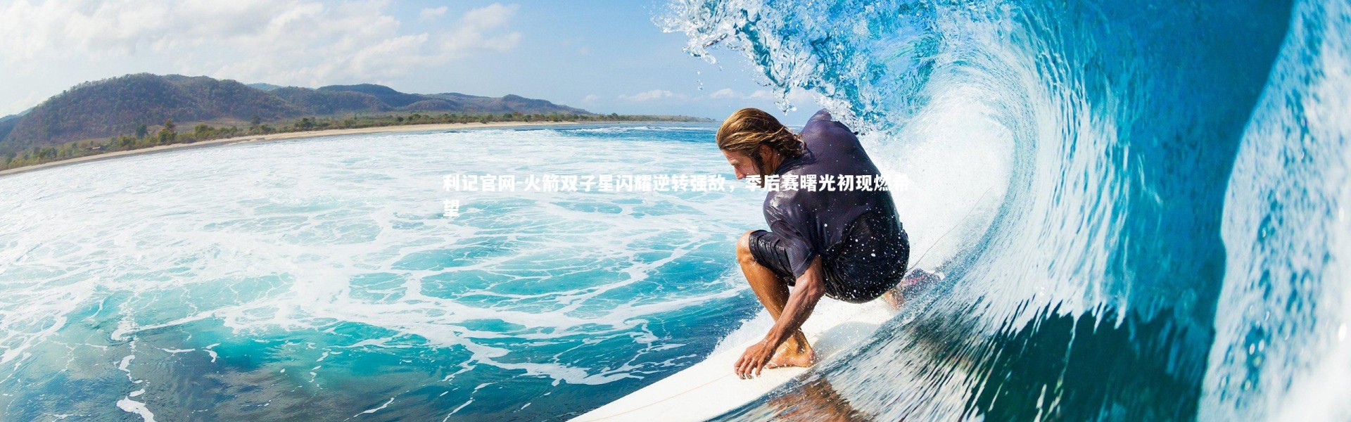 利记官网-火箭双子星闪耀逆转强敌，季后赛曙光初现燃希望