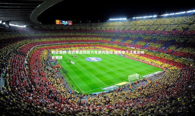 利记官网-古巴拳击劲旅力克委内瑞拉 强势夺下泛美运动会银牌